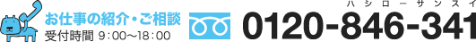受付時間 9：00～18：00 0120-846-341