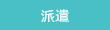 派遣 