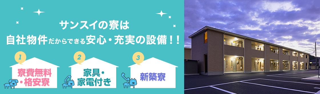 サンスイの寮は自社物件だからできる安心・充実の設備！！