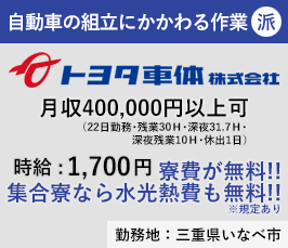 【無期】トヨタ車体株式会社　自動車の組立にかかわる作業